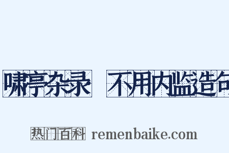 啸亭杂录·不用内监造句是什么意思的图片